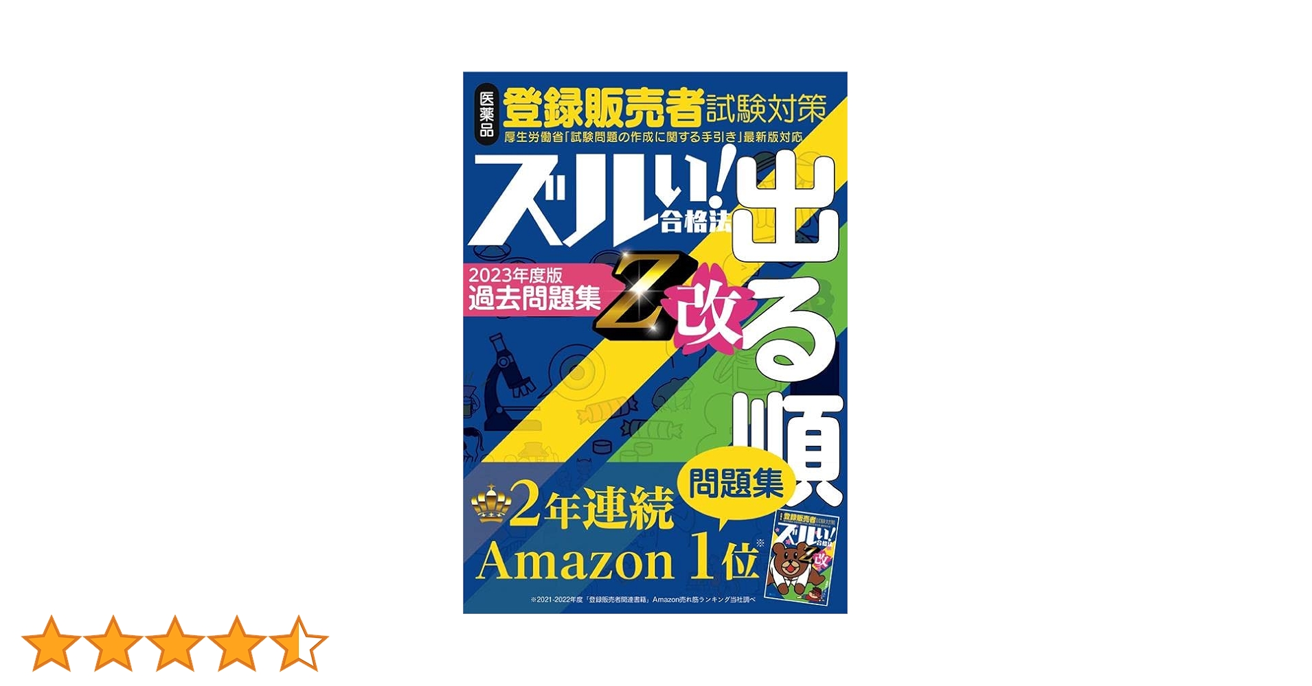 ズルい合格法シリーズ ズルい!合格法 医薬品登録販売者試験対策